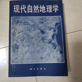 现代自然地理学