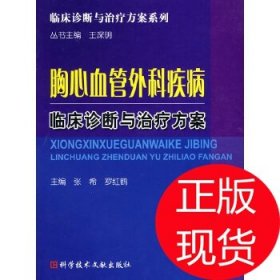 胸心血管外科疾病临床诊断与治疗方案