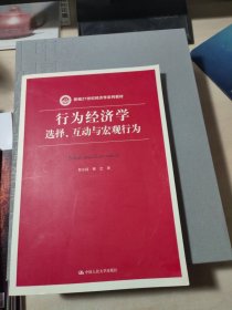 行为经济学：选择、互动与宏观行为