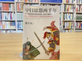 中日恩怨两千年