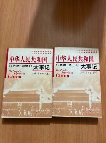 中华人民共和国大事记:1949~2004上下