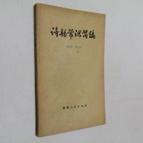 诗韵常识简编 32开 平装本 梁前刚 郭进双 河南人民出版社