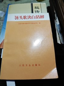 汤头歌决白话解 1995年二版30印