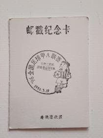 1996年5月19日全国足球甲A联赛天津三星队：济南泰山将军队纪念邮戳