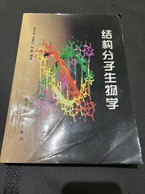 結(jié)構(gòu)分子生物學(xué)