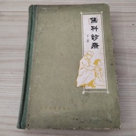 伤科诊疗（下册）