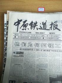 中原铁道报1998年5月26日生日报