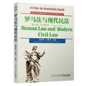 罗马法与现代民法（第十卷）/罗马法与现代民法