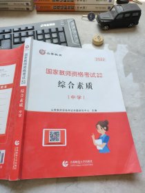 中学综合素质/2022国家教师资格考试专用教材