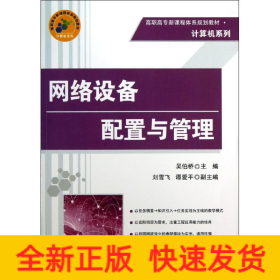 高职高专新课程体系规划教材·计算机系列：网络设备配置与管理