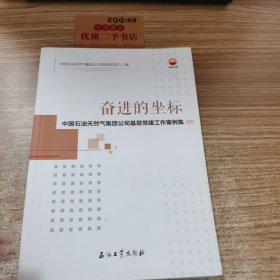 奋进的坐标：中国石油天然气集团公司基层党建工作案例集