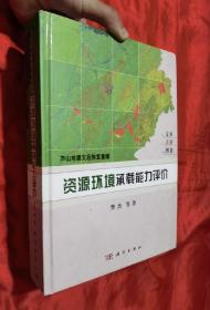 芦山地震灾后恢复重建：资源环境承载能力评价