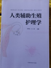 人類樸素生殖護(hù)理學(xué)