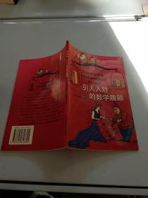 引人入胜的数学趣题