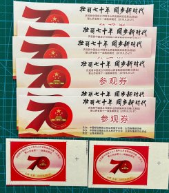 2019年山西省第十一届集邮展览参观券6枚+不干胶宣传贴2枚全新