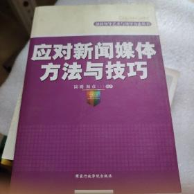 应对新闻媒体方法与技巧/创新领导艺术与领导方法丛书(锤炼与新闻媒体打交道的能力)