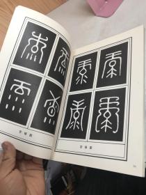 历代书法名家真迹丛书：禄字集