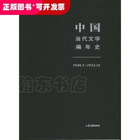 中国当代文学编年史（第1卷）（1949.7-1953.12）