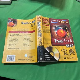 VisualC++6编程宝典——计算机“宝典”丛书