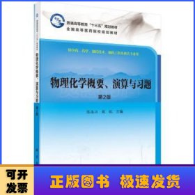 物理化学概要、演算与习题