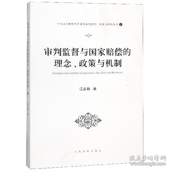 审判监督与国家赔偿的理念、政策与机制（十九大与新时代中国司法的理念、政策与机制丛书之一）