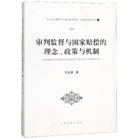 审判监督与国家赔偿的理念、政策与机制（十九大与新时代中国司法的理念、政策与机制丛书之一）