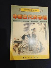 中国古代科学家 （幼学启蒙丛书）四个故事