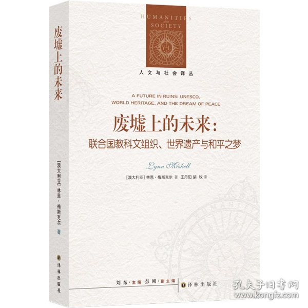 人文与社会译丛：废墟上的未来：联合国教科文组织、世界遗产与和平之梦