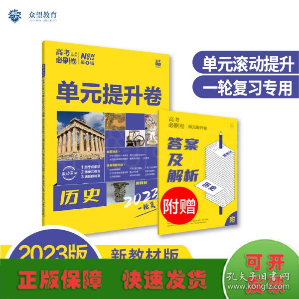 新高考专用 2021版高考必刷卷 单元提升卷 历史 适用京津鲁琼冀湘鄂粤辽闽渝苏