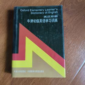 英汉双解：牛津初级英语学习词典