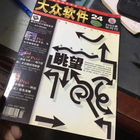 大众软件2003年1-24期（缺少5.17.22）共21本合售