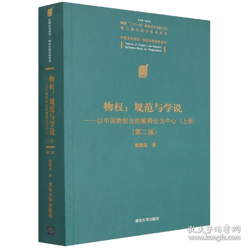 物权：规范与学说—以中国物权法的解释论为中心(上册）(第二版） 9787302590118