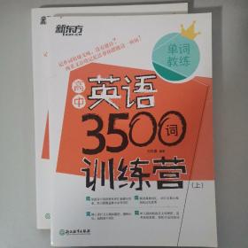 新东方 高中英语3500词训练营(全两册)