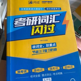 闪过 考研英语·考研词汇闪过 备考时间不足者专用 英语一英语二均适用