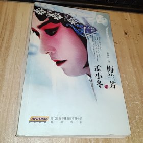 梅兰芳与孟小冬