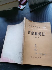 英语自学丛书 英语构词法