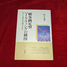 顧客满足型マーケティングの構図 日文原版