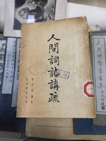 稀见   许文雨 著 《人间词话讲疏》  民国26年2月初版        许文雨，又名许孝轩，浙江奉化尚田镇许家村人，是中国著名的文艺批评理论学家。