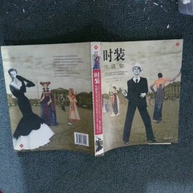 时装生活史：人类炫耀自我3500年