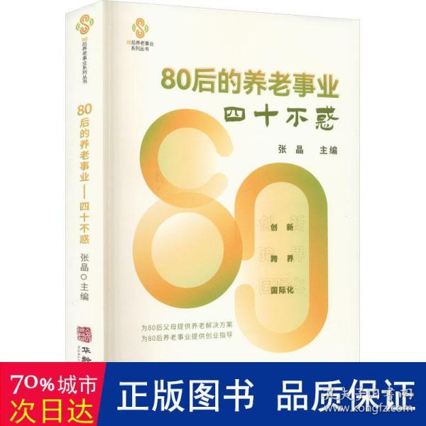 80后的养老事业--四十不惑