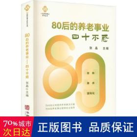 80后的养老事业--四十不惑