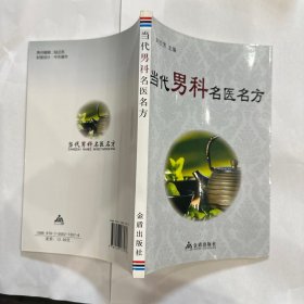 当代男科名医名方