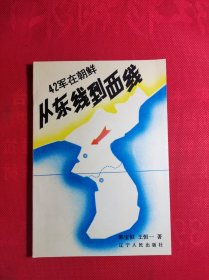 《从东线到西线》—42军在朝鲜