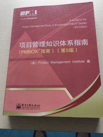 项目管理知识体系指南：PMBOK指南
