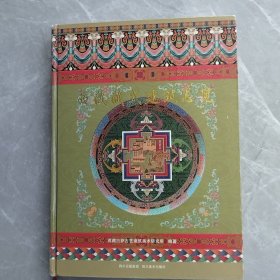 西藏藏式建筑总览（全一册精装本）