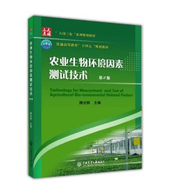 农业生物环境因素测试技术(第2版) 9787565525353