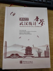 2022武漢統(tǒng)計(jì)年鑒