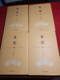 史记（全4册精装典藏版文白对照）