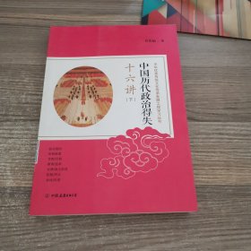 中国历代政治得失十六讲（下）：中华优秀传统文化传承发展工程学习丛书
