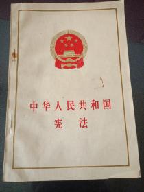 中华人民共和国宪法1975 1987两本合售